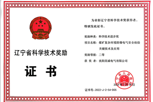 喜报|bat365集团子公司昊诚电气荣获辽宁省科学技术进步奖二等奖