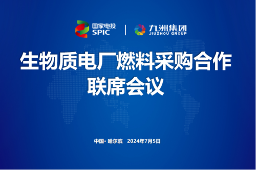bat365集团举行生物质电厂燃料采购合作联席会议
